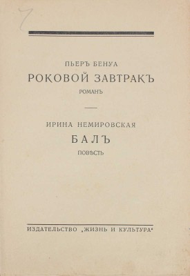 Бенуа П., Немировская И. Роковой завтрак. Роман. Бал. Повесть. Рига: Жизнь и культура, 1931.